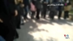 خونی که ریخته می‌شه، با هیچ‌چی پاک نمی‌شه؛ شعار دانشجویان دانشگاه تربیت مدرس تهران