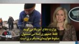 وزارت دفاع آمریکا می‌گوید فقط جمهوری اسلامی مسئول سقوط هواپیمای مسافربری است