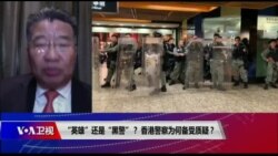 时事大家谈：“英雄”还是“黑警”？香港警察为何备受质疑？