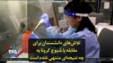 تلاش‌های دانشمندان برای مقابله با شیوع کرونا به چه نتیجه‌ای منتهی شده است