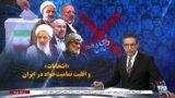 ویژه برنامه: «انتخابات» و اقلیت تمامیت‌خواه در ایران