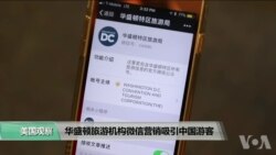 VOA连线(莫雨): 华盛顿旅游机构微信营销吸引中国游客