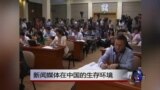 时事大家谈：新闻媒体在中国的生存环境