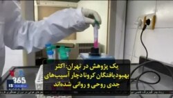 یک پژوهش در تهران: اکثر بهبودیافتگان کرونا دچار آسیب‌های جدی روحی و روانی شده‌اند