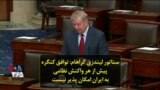 سناتور لیندزی گراهام: توافق کنگره پیش از هر واکنش نظامی به ایران امکان پذیر نیست