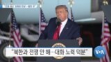 [VOA 뉴스] “전쟁 대신 ‘김정은 만남’…잘한 것”