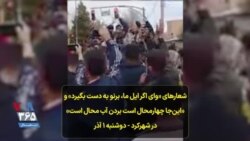 شعارهای «وای اگر ایل ما، برنو به دست بگیرد» و «این‌جا چهارمحال است بردن آب محال است» در شهرکرد