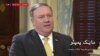 نسخه کامل گفتگوی اختصاصی صدای آمریکا با مایک پمپئو وزیر خارجه ایالات متحده
