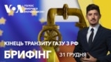 Брифінг. До кінця транзиту газу з Росії — лічені години