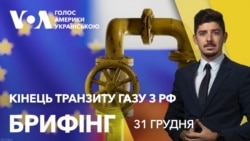 Брифінг. До кінця транзиту газу з Росії — лічені години