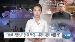 [VOA 뉴스] “북한 ‘식량난’ 정권 책임…‘주민 재원’ 빼돌려”