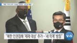 [VOA 뉴스] “북한 ‘미국 조치’ 사실상 무반응…의도된 행동”