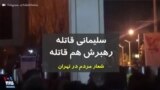 شعار معترضان علیه قاسم سلیمانی در تهران:‌ «سلیمانی قاتله، رهبرش هم قاتله»