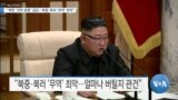 [VOA 뉴스] “북한 ‘선박 운항’ 급감…북중·북러 ‘무역’ 최악”