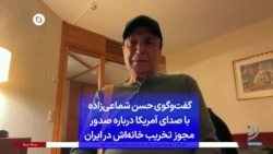 گفت‌وگوی حسن شماعی‌زاده با صدای آمریکا درباره صدور مجوز تخریب خانه‌اش در ایران