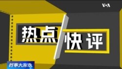 热点快评: 被刑诉试图推翻2020大选结果，特朗普今日出庭应诉