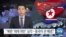 [VOA 뉴스] “북한 ‘제재 위반’ 심각…중국이 큰 배경”
