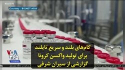گام‌های بلند و سریع تایلند برای تولید واکسن کرونا؛ گزارشی از سیران شرفی