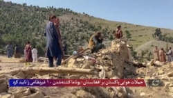 حملات هوایی پاکستان بر افغانستان؛ یوناما کشته‌شدن ۱۰ غیرنظامی را تایید کرد