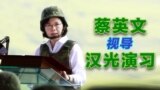 蔡英文视导汉光演习