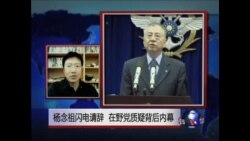 VOA连线: 杨念祖闪电请辞 在野党质疑背后内幕