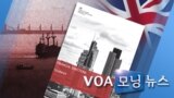 [VOA 모닝 뉴스] 2020년 7월 30일