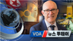 [VOA 뉴스 투데이] 2021년 9월 28일