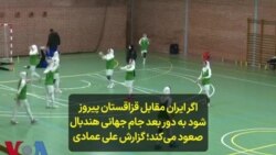 اگر ایران مقابل قزاقستان پیروز شود به دور بعد جام جهانی هندبال صعود می‌کند؛ گزارش علی عمادی