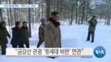 [VOA 뉴스] 가죽 재킷에 백마…‘독자 노선’ 표현