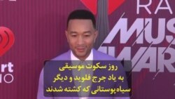 روز سکوت موسیقی به یاد جرج فلوید و دیگر سیاه‌پوستانی که کشته شدند