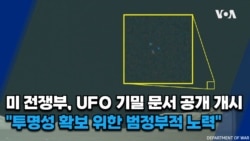 미 전쟁부, UFO 기밀 문서 공개 개시... "투명성 확보 위한 범정부적 노력"