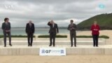 В Корнуолле открывается ежегодный саммит «Большой семерки»