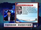 中国网络观察：斯诺登的中国缘 