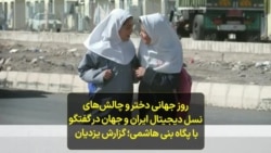 روز جهانی دختر و چالش‌های نسل دیجیتال ایران و جهان در گفتگو با پگاه بنی هاشمی؛ گزارش پیام یزدیان