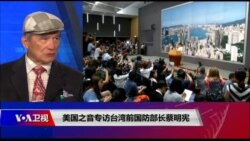 VOA专访台湾前国防部长蔡明宪：撑香港、抗中国、护台湾