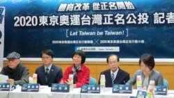 台独派团体推动2020东京奥运台湾正名公投