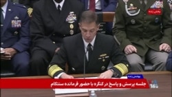 پوشش ویژه | نسخه کامل جلسه کمیته نیروهای مسلح مجلس نمایندگان با حضور فرماندهان ارشد نظامی آمریکا