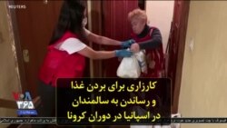 کارزاری برای بردن غذا و رساندن به سالمندان در اسپانیا در دوران کرونا