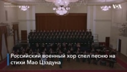 Российский военный хор поздравил китайских коммунистов