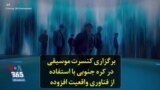 برگزاری کنسرت موسیقی در کره جنوبی با‌ استفاده از فناوری واقعیت‌ افزوده