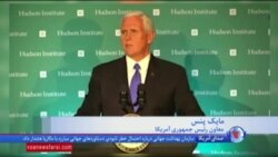 معاون رئیس جمهوری آمریکا: پرزیدنت ترامپ برای رفتار متعصبان تهران به آنها هشدار داده است