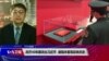 VOA连线(叶兵)：改开40年展突出习近平 被指未客观反映历史