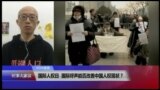 VOA连线(胡佳)：国际人权日，国际呼声能否改善中国人权现状？