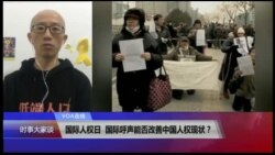 VOA连线(胡佳)：国际人权日，国际呼声能否改善中国人权现状？