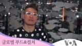 [글로벌 푸드&컬처] 중국계 미국인 박물관