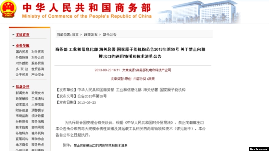 中國商務部網站發佈禁止向北韓出口技術和商品清單(網絡截圖)