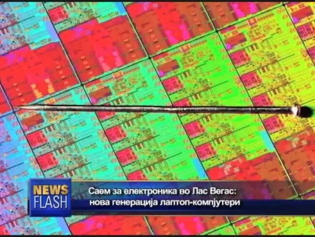 Саем за електроника во Лас Вегас: нова генерација лаптоп-компјутери