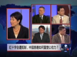 焦点对话：红十字会遭抵制，中国慈善如何重塑公信力？