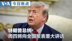 VOA今日焦点 (2026年7月16日)