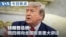 VOA今日焦点 (2026年7月16日)
